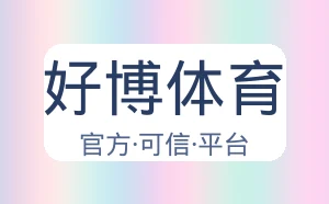 好博体育